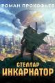 Обложка книги Инкарнатор - Роман Прокофьев