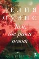 Обложка книги Там, где раки поют - Делия Оуэнс