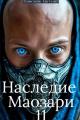 Обложка книги Наследие Маозари 11 - Евгений Панежин