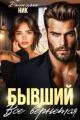 Обложка книги Бывший. Все вернется - Даниэлла Ник