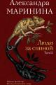 Обложка книги Люди за спиной. Том 2 - Александра Маринина