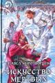 Обложка книги Искусство Мертвых (djvu) - Павел Степанович Миротворцев