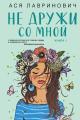 Обложка книги Не дружи со мной - Ася Лавринович