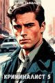 Обложка книги Криминалист 5 - Алим Онербекович Тыналин