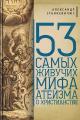 Обложка книги 53 самых живучих мифа атеизма о христианстве - Александр Монович Станкевичюс