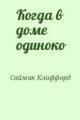 Обложка книги Когда в доме одиноко - Клиффорд Саймак