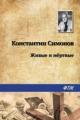 Обложка книги Живые и мертвые - Константин Симонов