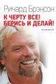Обложка книги К черту все! Берись и делай! Полная версия - Ричард Брэнсон