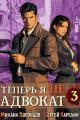 Обложка книги Теперь я не Адвокат 3 - Михаил Воронцов