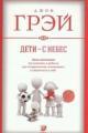 Обложка книги Дети – с небес - Джон Грэй