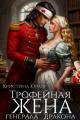 Обложка книги Трофейная жена генерала дракона - Кристина Юрьевна Юраш