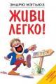 Обложка книги Живи легко! - Эндрю Мэтьюз