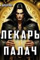 Обложка книги Лекарь-палач - М. Браулер