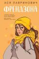Обложка книги Френдзона - Ася Лавринович