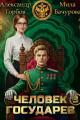 Обложка книги Человек государев 3 - Александр Горбов