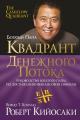 Обложка книги Квадрант денежного потока - Роберт Тору Кийосаки