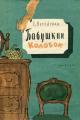 Обложка книги Бабушкин колобок - Елена Николаевна Верейская