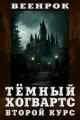 Обложка книги Тёмный Хогвартс. Второй курс - ВеенРок