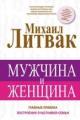 Обложка книги Мужчина и женщина - Михаил Литвак