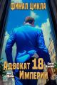 Обложка книги Адвокат Империи 18. Финал - Ник Фабер