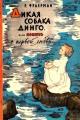 Обложка книги Дикая собака Динго, или Повесть о первой любви - Рувим Фраерман