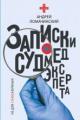 Обложка книги Записки судмедэксперта - Андрей Ломачинский