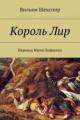 Обложка книги Король Лир - Уильям Шекспир