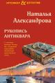 Обложка книги Рукопись антиквара - Наталья Николаевна Александрова