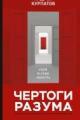 Обложка книги Чертоги разума. Убей в себе идиота!  - Андрей Курпатов
