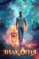 Обложка книги Знак Огня - Артём Сергеев