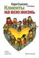 Обложка книги Клиенты на всю жизнь - Карл Сьюэлл, Пол Браун