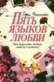 Обложка книги Пять языков любви - Гэри Чепмен