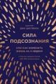 Обложка книги Сила подсознания, или Как изменить жизнь за 4 недели - Джо Диспенза