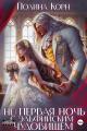 Обложка книги (Не) первая ночь с эльфийским Чудовищем - Полина Владимировна Корн