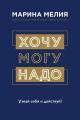 Обложка книги Хочу – Могу – Надо. Узнай себя и действуй! - Марина Ивановна Мелия