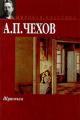 Обложка книги Шуточка - Антон Павлович Чехов