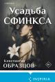 Обложка книги Усадьба Сфинкса - Константин Александрович Образцов