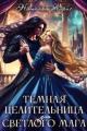 Обложка книги Темная целительница для светлого мага - Наталья Айрис