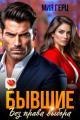 Обложка книги Бывшие. Без права выбора - Мия Герц
