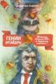 Обложка книги Гении и аутсайдеры: Почему одним все, а другим ничего?" - Малкольм Гладуэлл