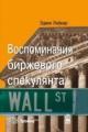 Обложка книги Воспоминания биржевого спекулянта - Эдвин Лефевр