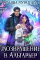 Обложка книги Возвращение в Альтарьер - Ульяна Муратова
