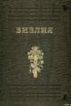 Обложка книги Библия