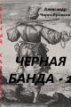 Обложка книги Черная банда 2 - Александр Васильевич Чернобровкин