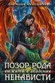 Обложка книги Позор рода, или Выжить в академии ненависти - Анастасия Милославская