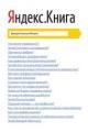 Обложка книги Яндекс.Книга - Дмитрий Соколов-Митрич
