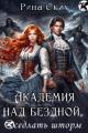 Обложка книги Академия над бездной. Оседлать шторм - Екатерина Владимировна Скибинских