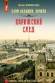 Обложка книги Парижский след - Иван Иванович Любенко