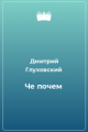 Обложка книги Че почем - Дмитрий Глуховский