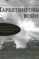 Обложка книги Маркетинговые войны - Джек Траут, Эл Райс